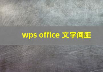 wps office 文字间距